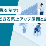 年末商戦を制す！今からできる売上アップ準備と施策