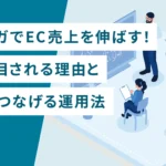 メルマガでEC売上を伸ばす！いま注目される理由と成果につなげる運用法
