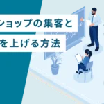 ネットショップの集客と知名度を上げる方法