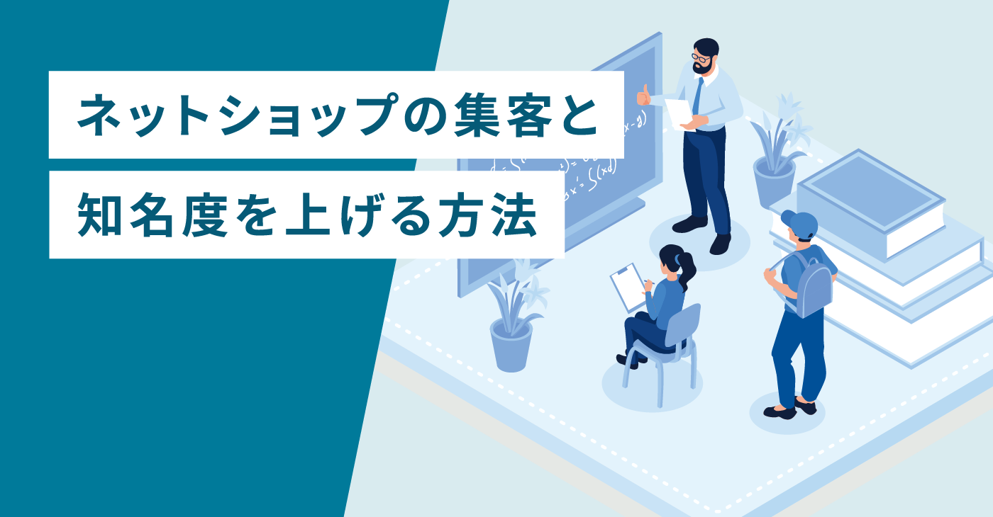 ネットショップの集客と知名度を上げる方法