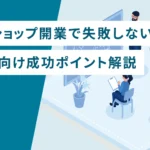 ネットショップ開業で失敗しない！初心者向け成功ポイント解説