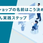 ネットショップの名前はこう決める！かんたん実践ステップ