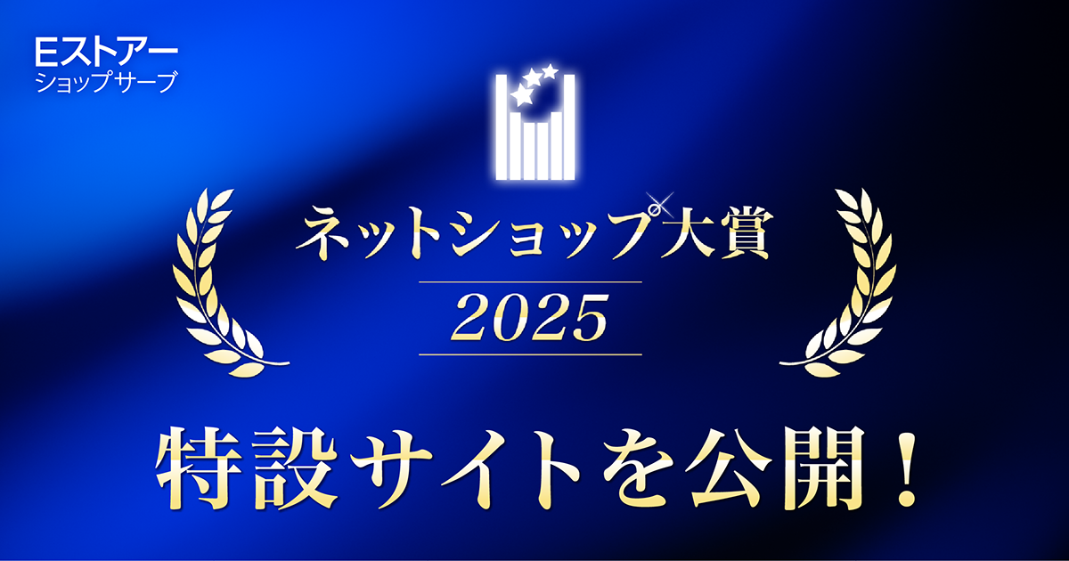 ネットショップ大賞2025 特設サイト公開