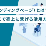 LP（ランディングページ）とは？食品ECで売上に繋げる活用方法