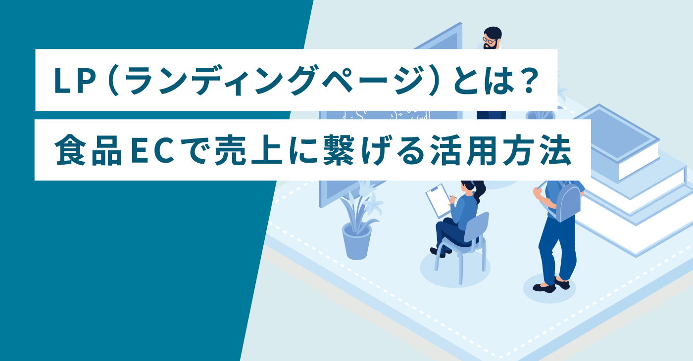 LP（ランディングページ）とは？食品ECで売上に繋げる活用方法