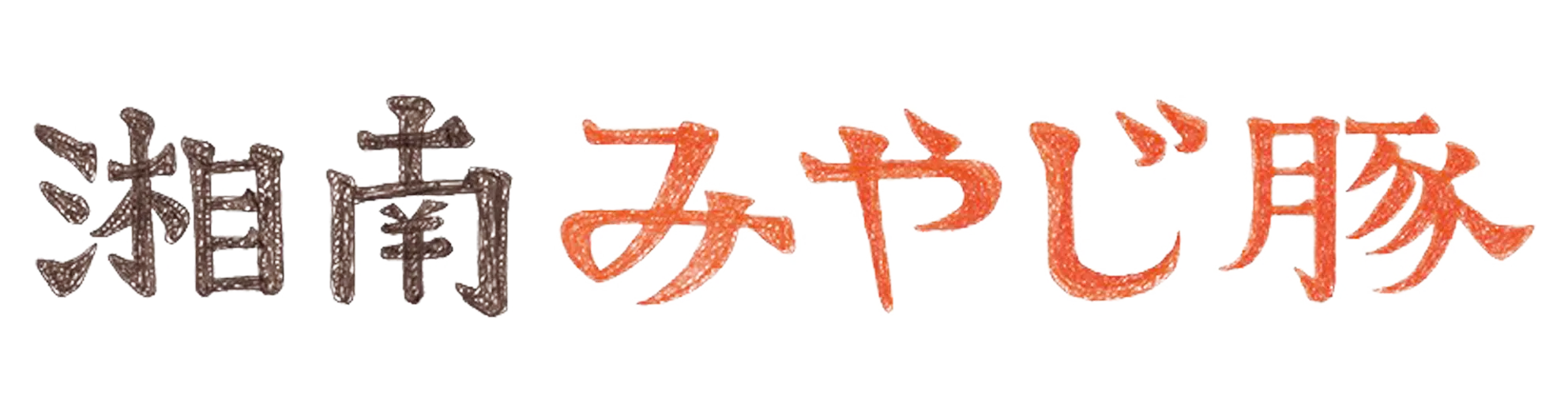 湘南みやじ豚様ロゴ