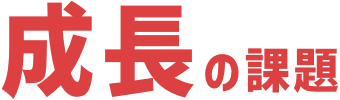 成長の課題