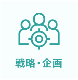 戦略・企画