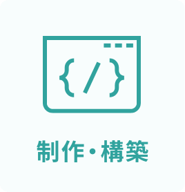 制作・構築
