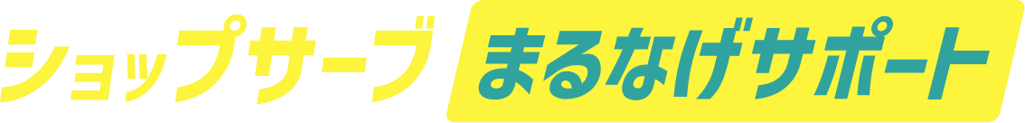 ショップサーブまるなげサポート