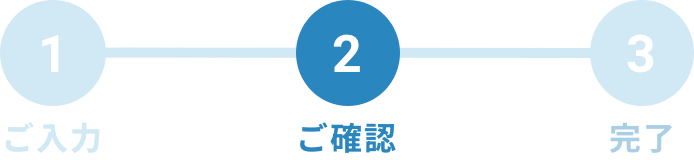 サービスのお問い合わせ - ご確認