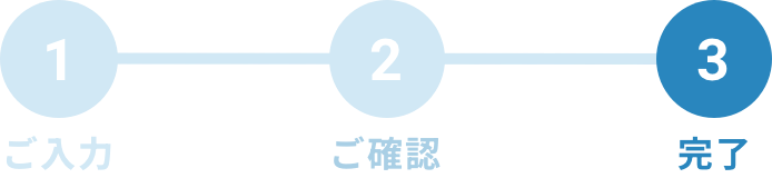 サービスのお問い合わせ - 完了