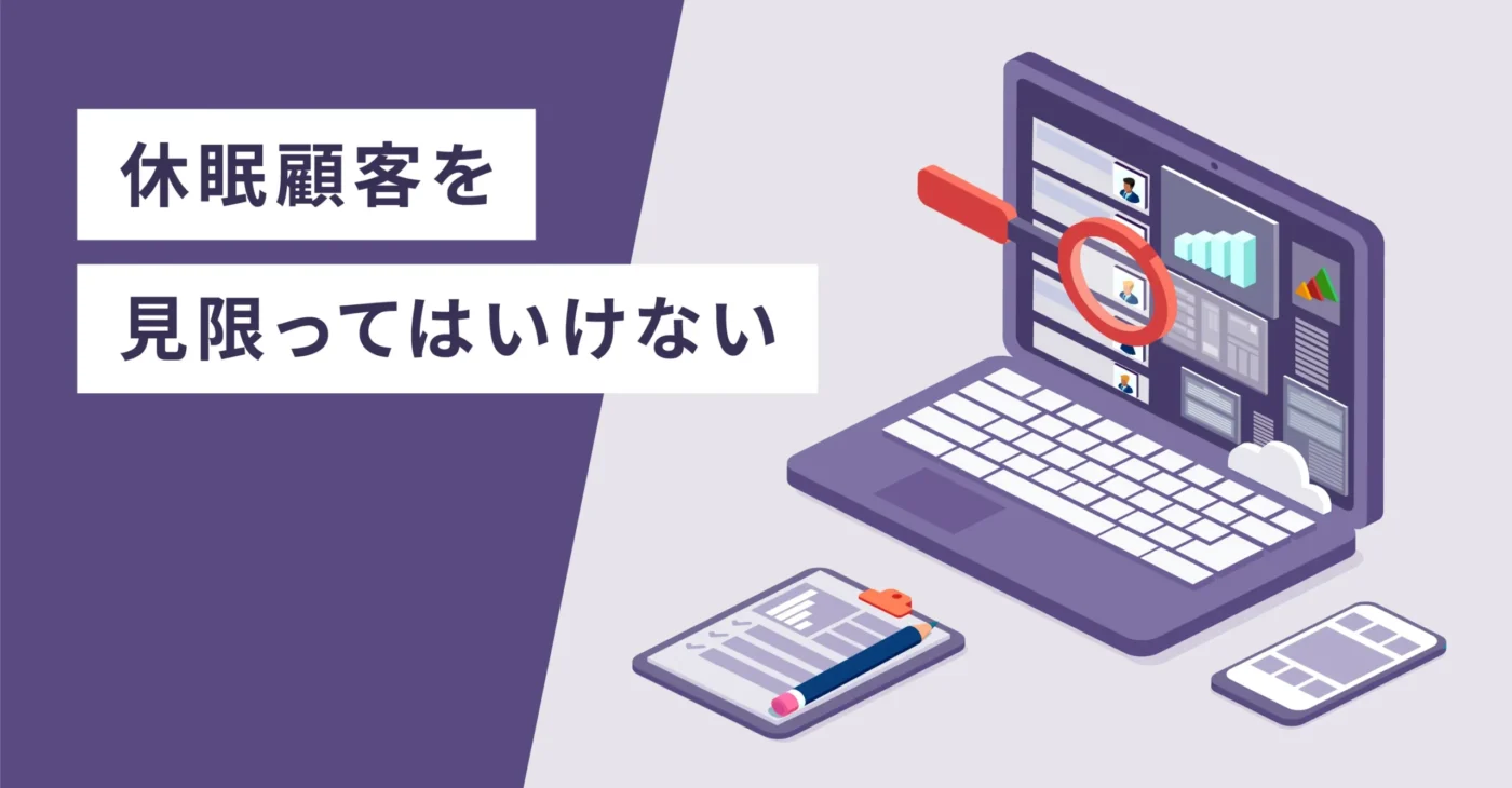 休眠顧客を見限ってはいけない