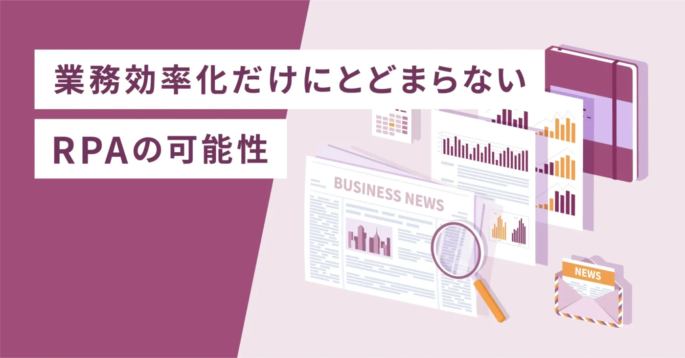 業務効率化だけにとどまらないRPAの可能性