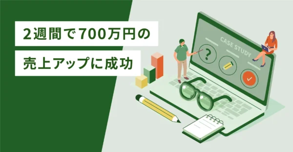 2週間で700万円の売上アップに成功