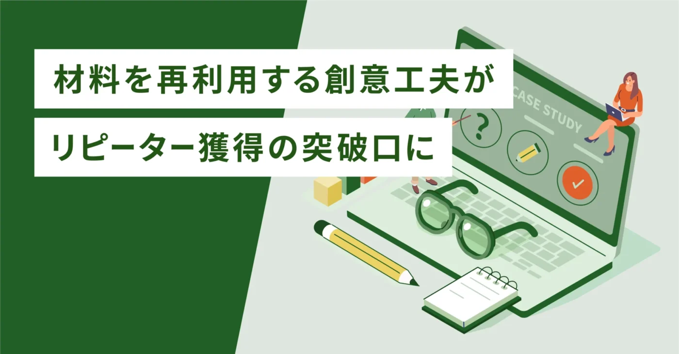材料を再利用する創意工夫がリピーター獲得の突破口に