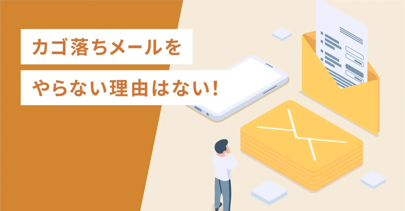 カゴ落ちメールをやらない理由はない！
