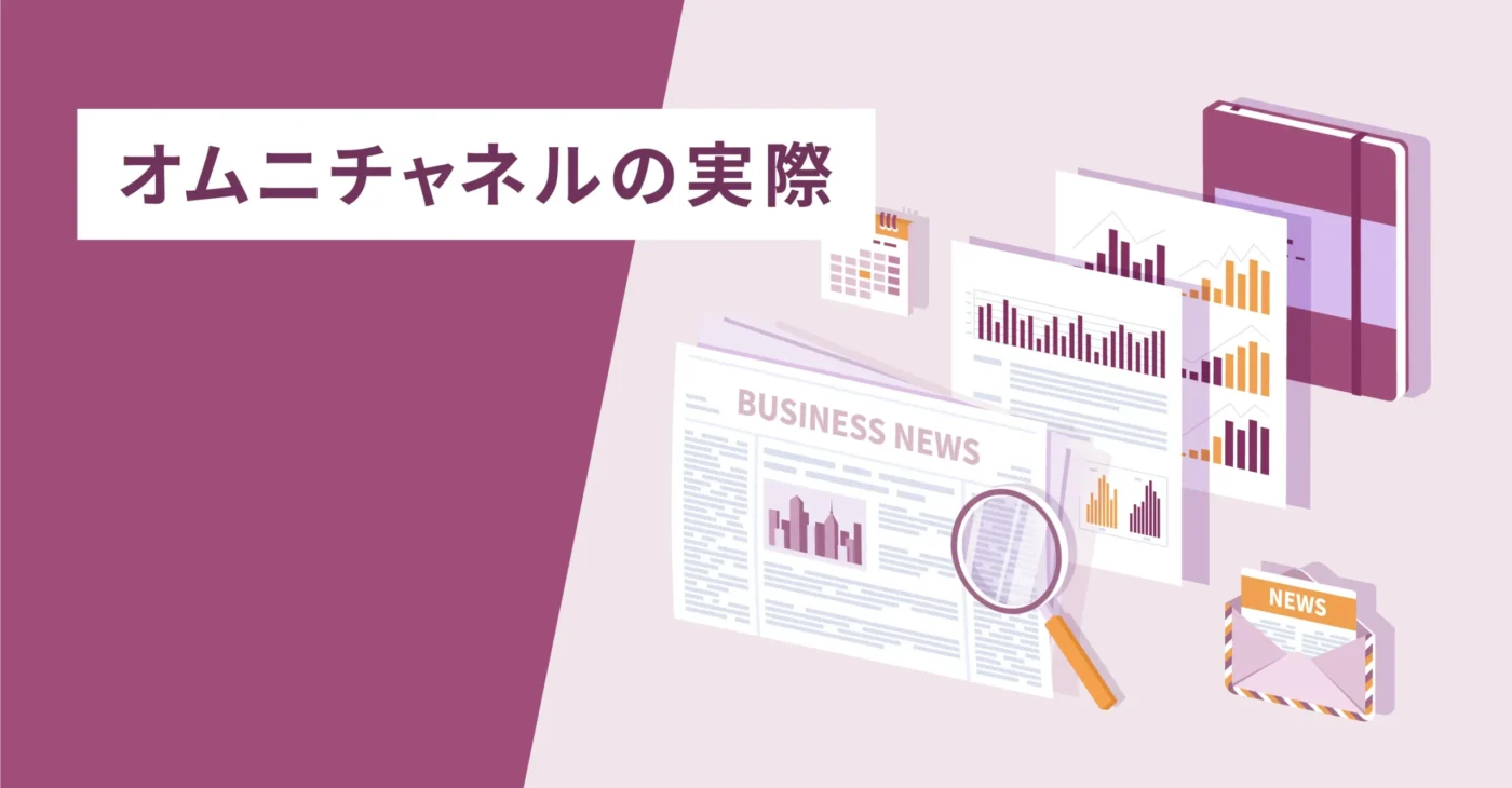 オムニチャネルの実際