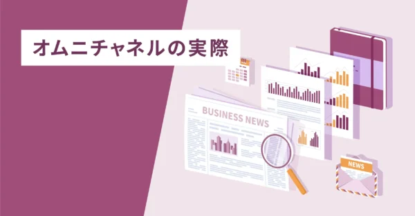オムニチャネルの実際