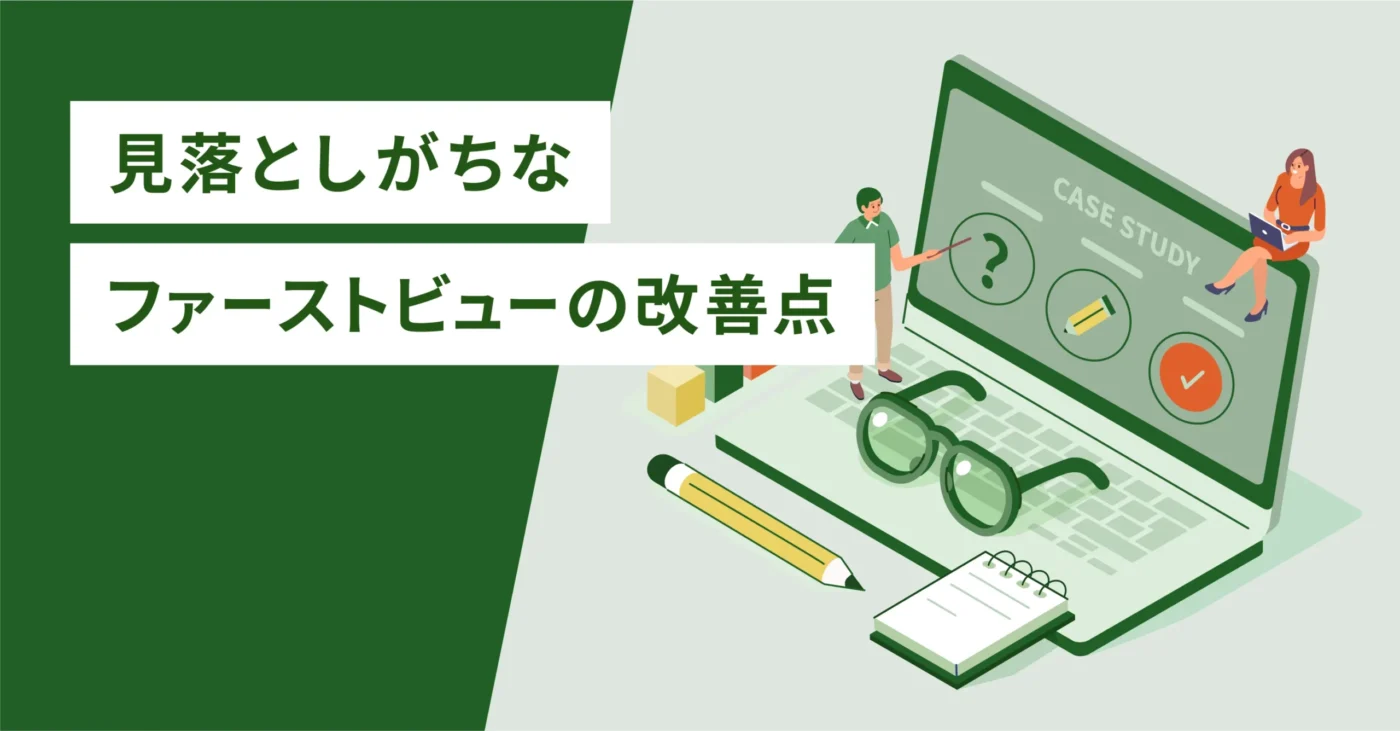 見落としがちなファーストビューの改善点