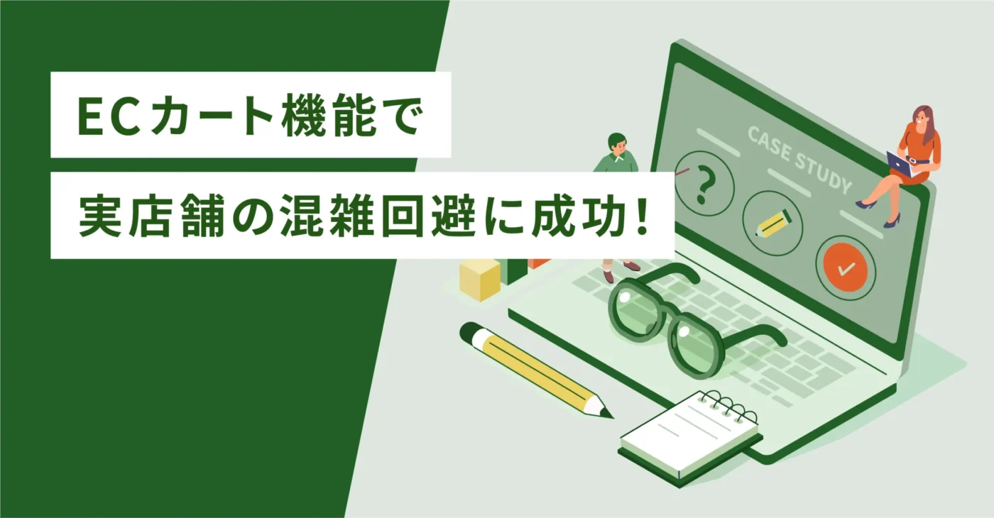 ECカート機能で実店舗の混雑回避に成功！