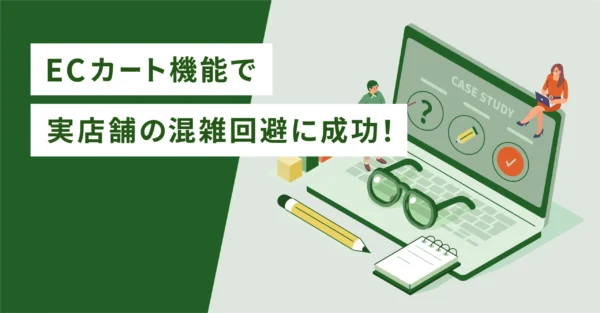 ECカート機能で実店舗の混雑回避に成功！