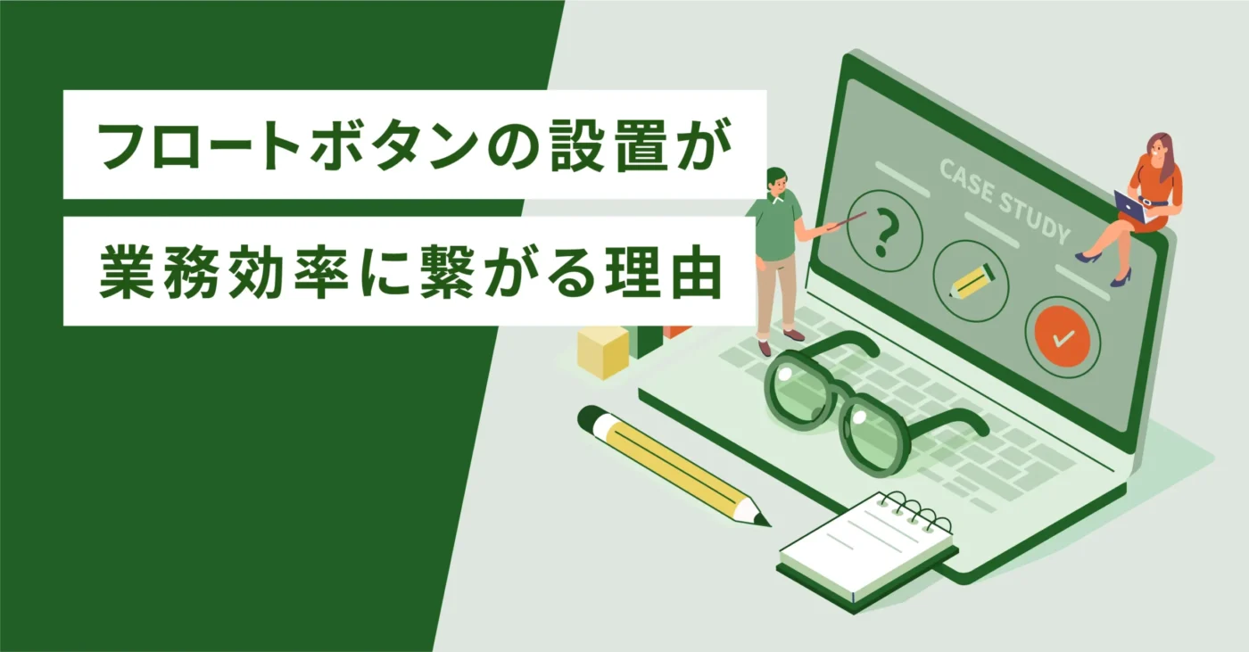 フロートボタンの設置が業務効率に繋がる理由