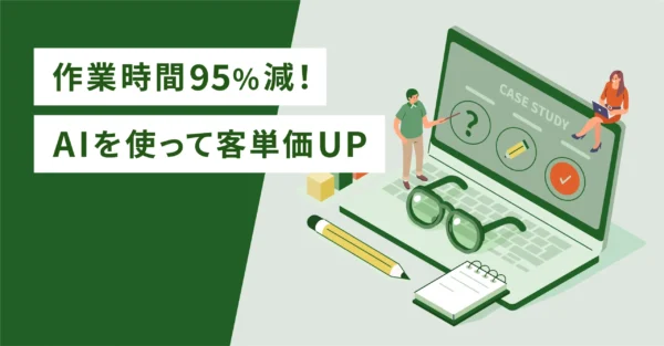 作業時間95%減！AIを使って客単価UP