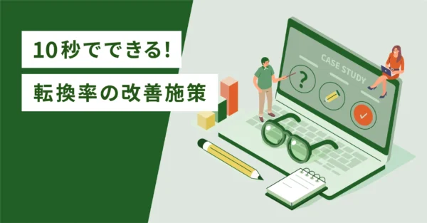 10秒でできる！転換率の改善施策