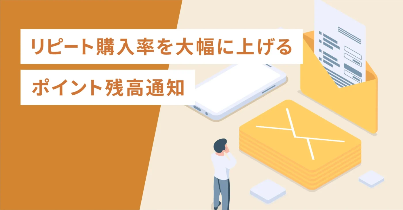 リピート購入率を大幅に上げるポイント残高通知