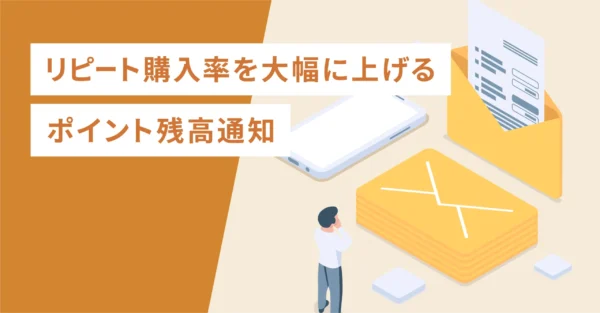 リピート購入率を大幅に上げるポイント残高通知