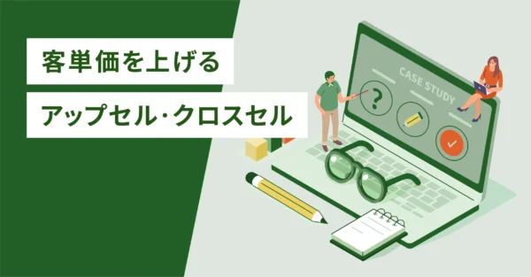 客単価を上げるアップセル・クロスセル