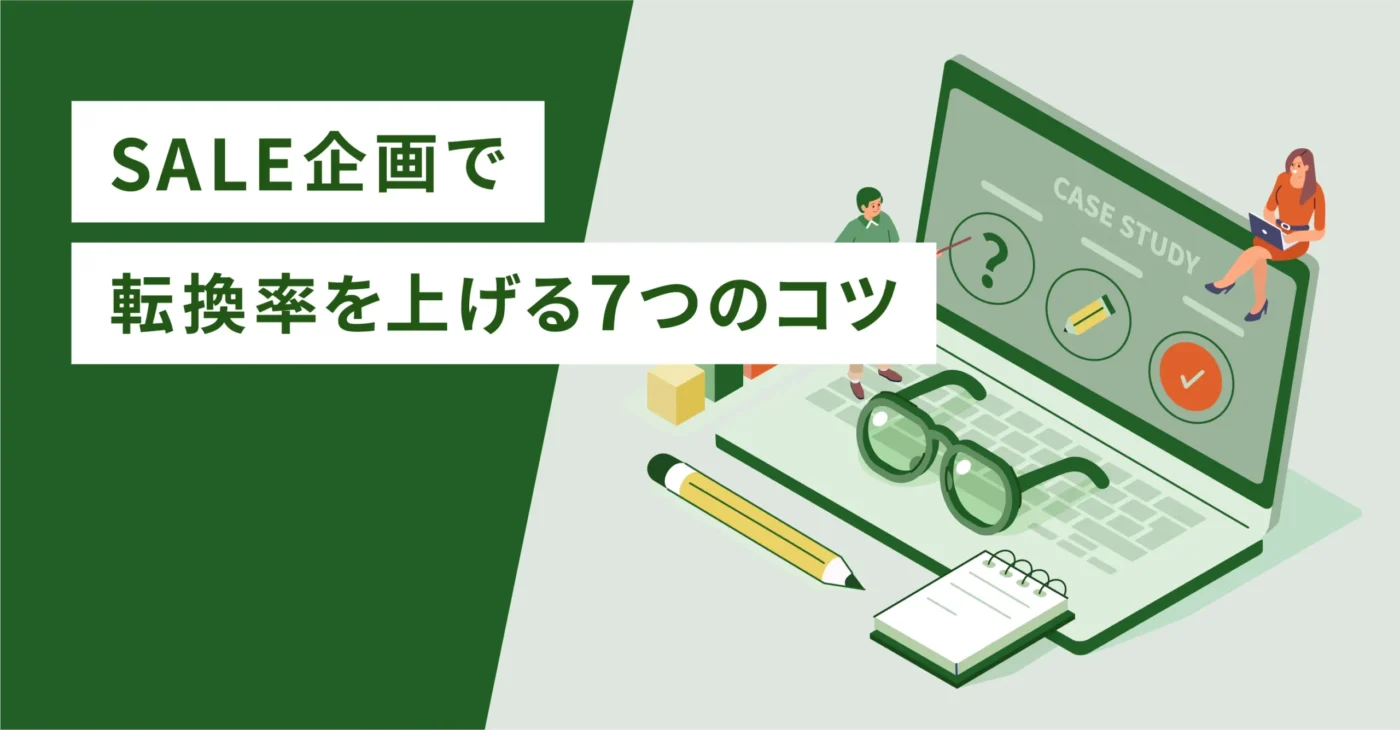 SALE企画で転換率を上げる7つのコツ
