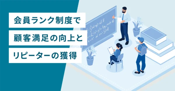 会員ランク制度で顧客満足の向上とリピーターの獲得