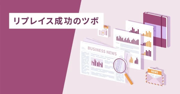 リプレイス成功のツボ
