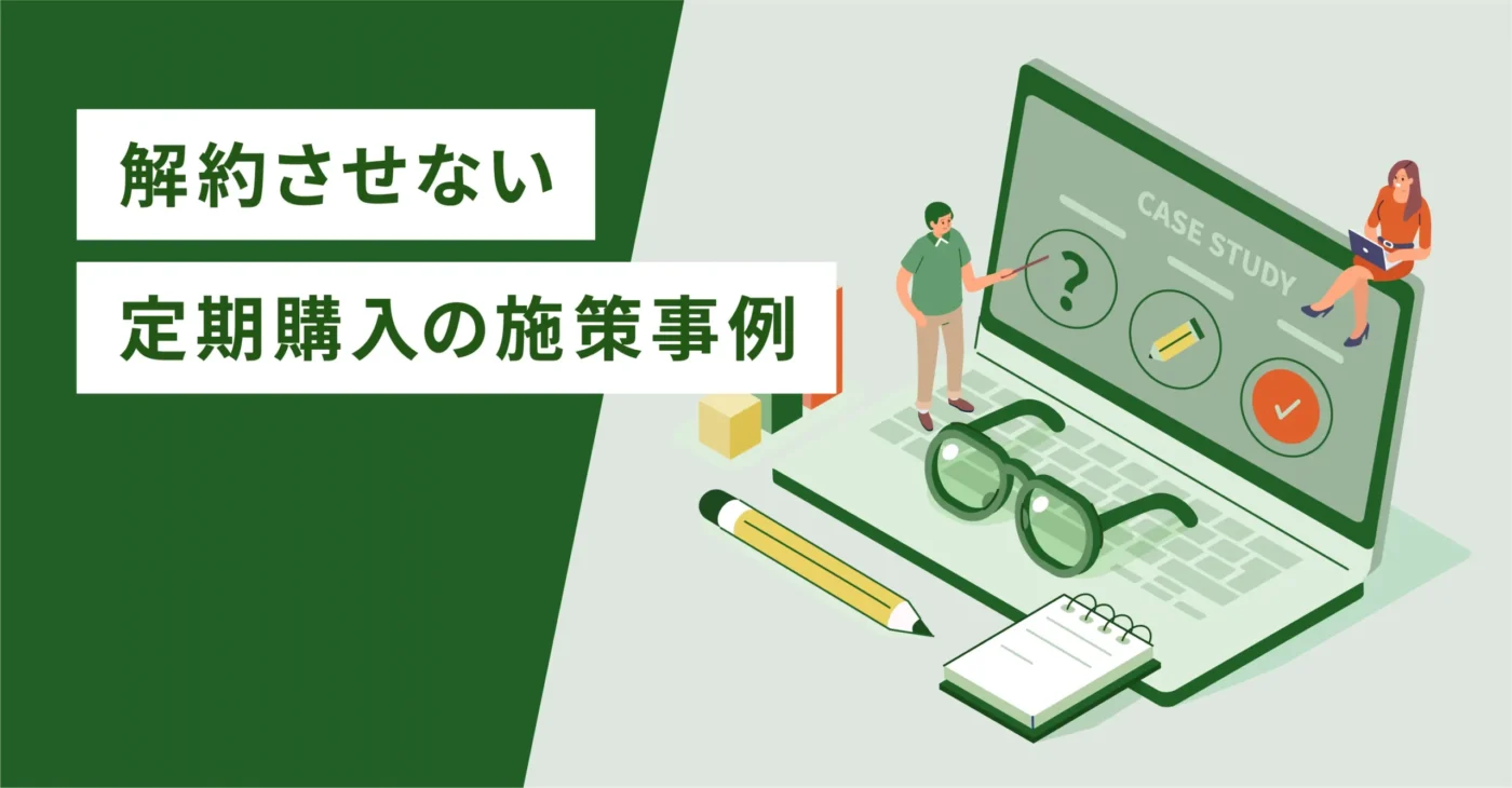 解約させない定期購入の施策事例