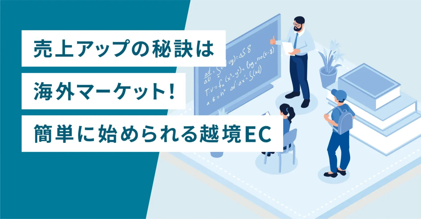 売上アップの秘訣は海外マーケット！簡単に始められる越境EC
