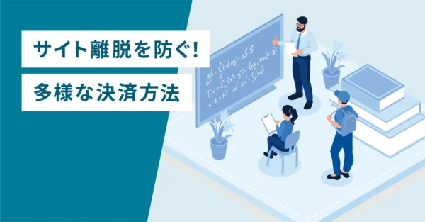 サイト離脱を防ぐ！多様な決済方法
