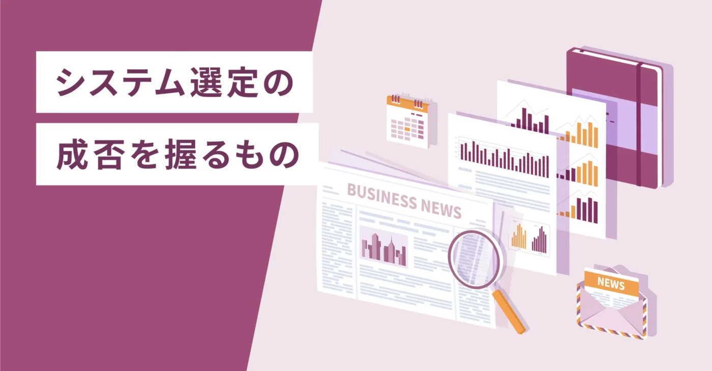 システム選定の成否を握るもの