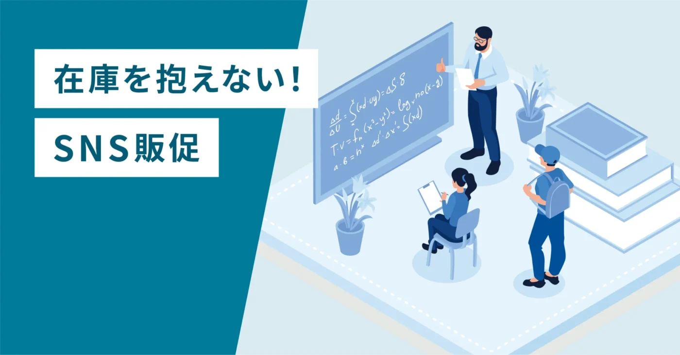 在庫を抱えないSNS販促