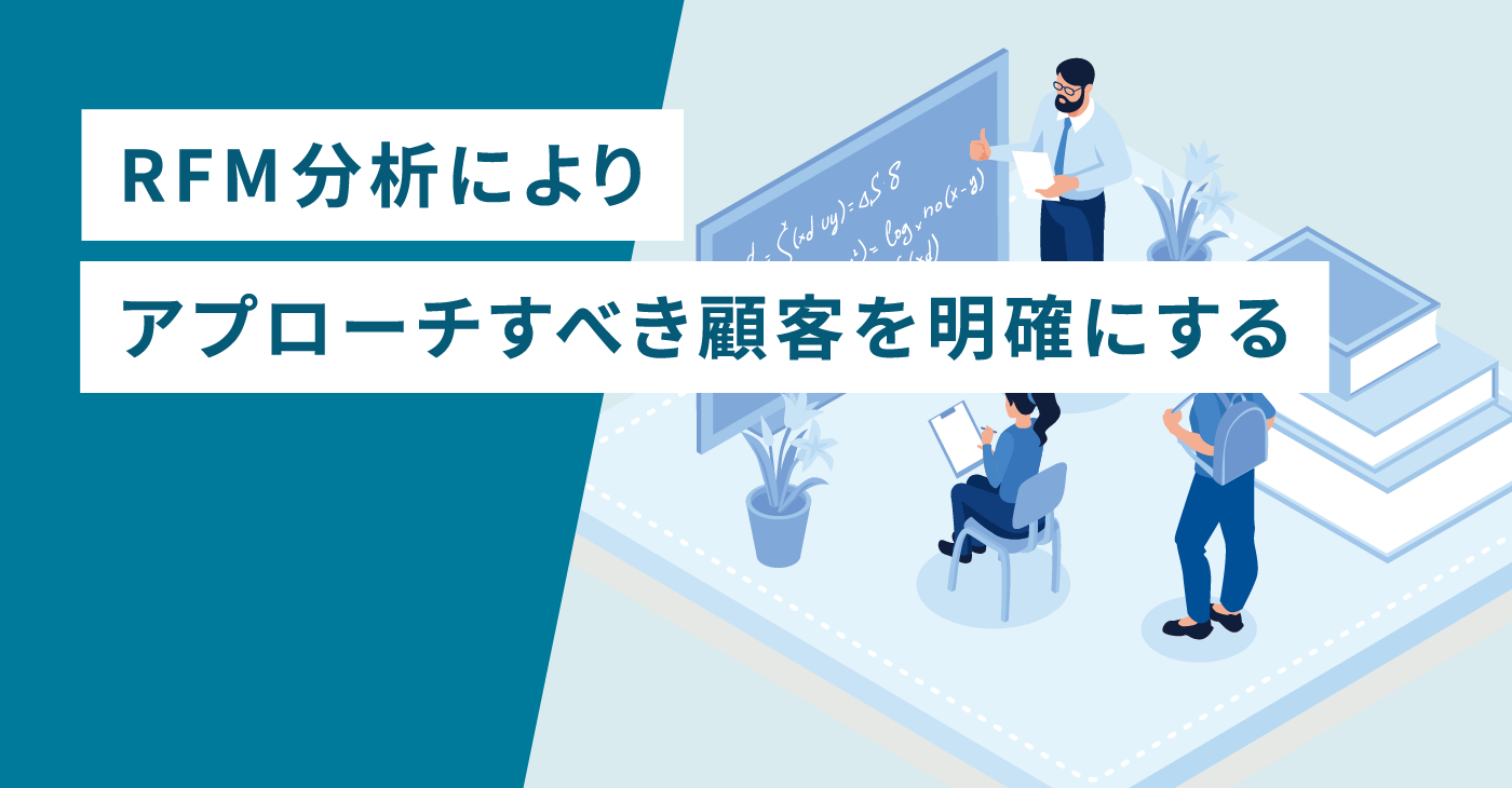 RFM分析によりアプローチすべき顧客を明確にする