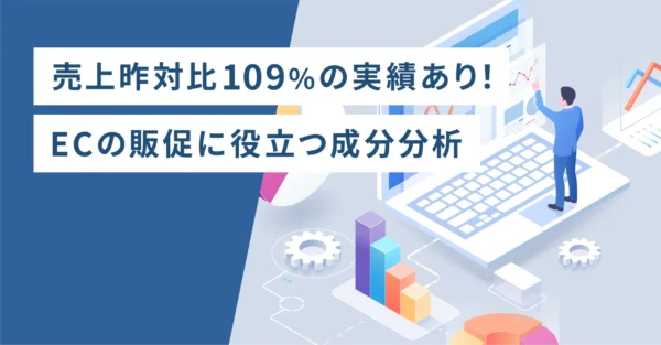 売上昨対比109%の実績あり！ECの販促に役立つ成分分析