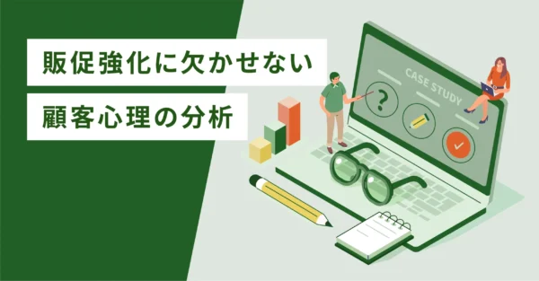 販促強化に欠かせない顧客心理の分析