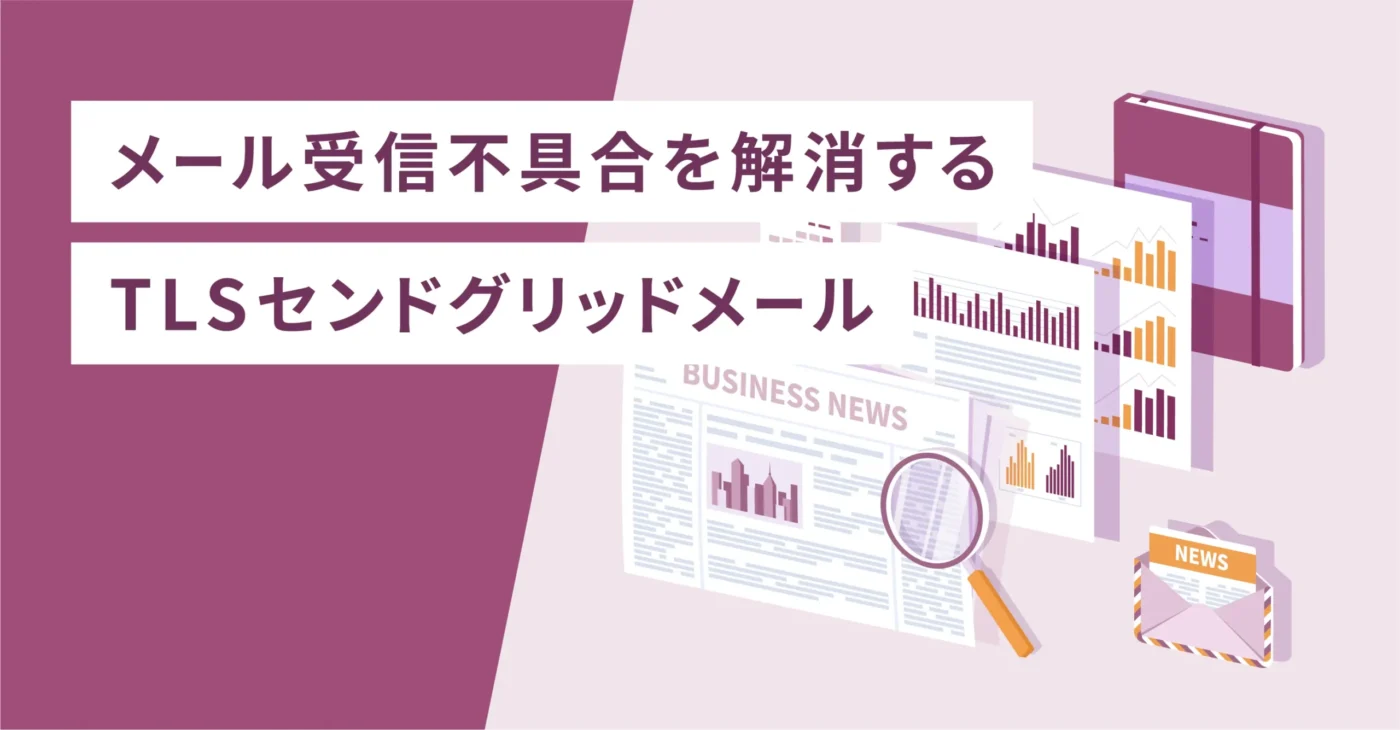 メール受信不具合を解消するTLSセンドグリッドメール