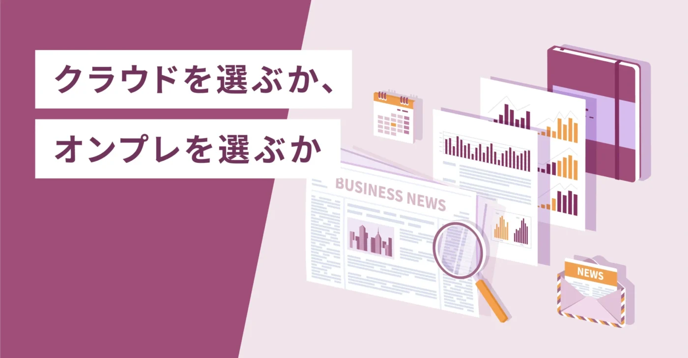 クラウドを選ぶか、オンプレを選ぶか