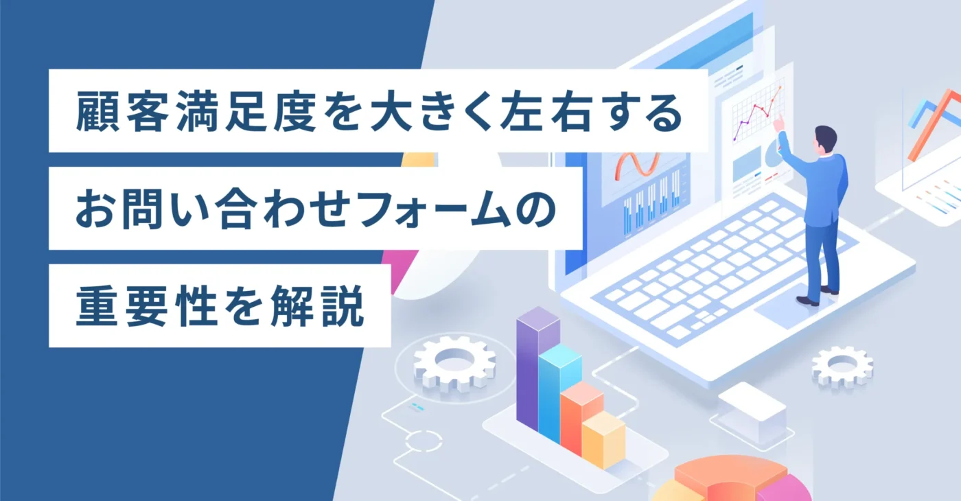 顧客満足度を大きく左右するお問い合わせフォームの重要性を解説
