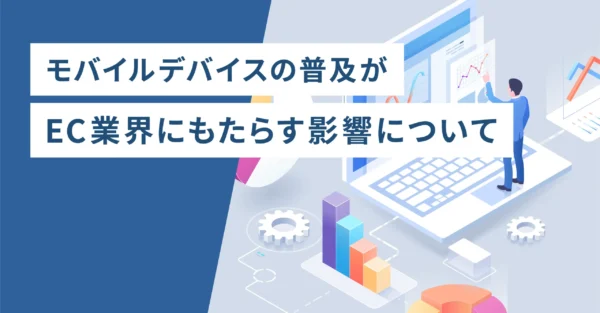 モバイル時代におけるユーザー行動の新常識