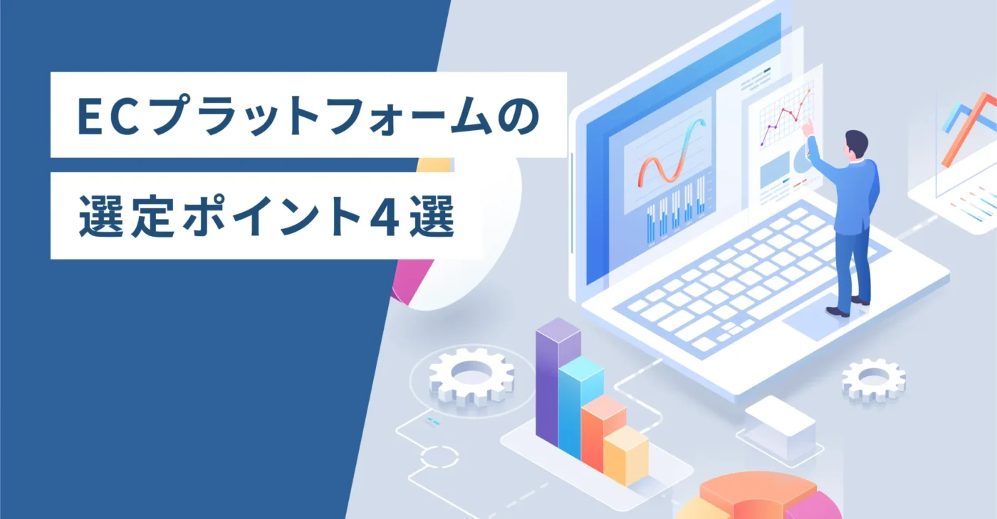 ECプラットフォームの選定ポイント4選