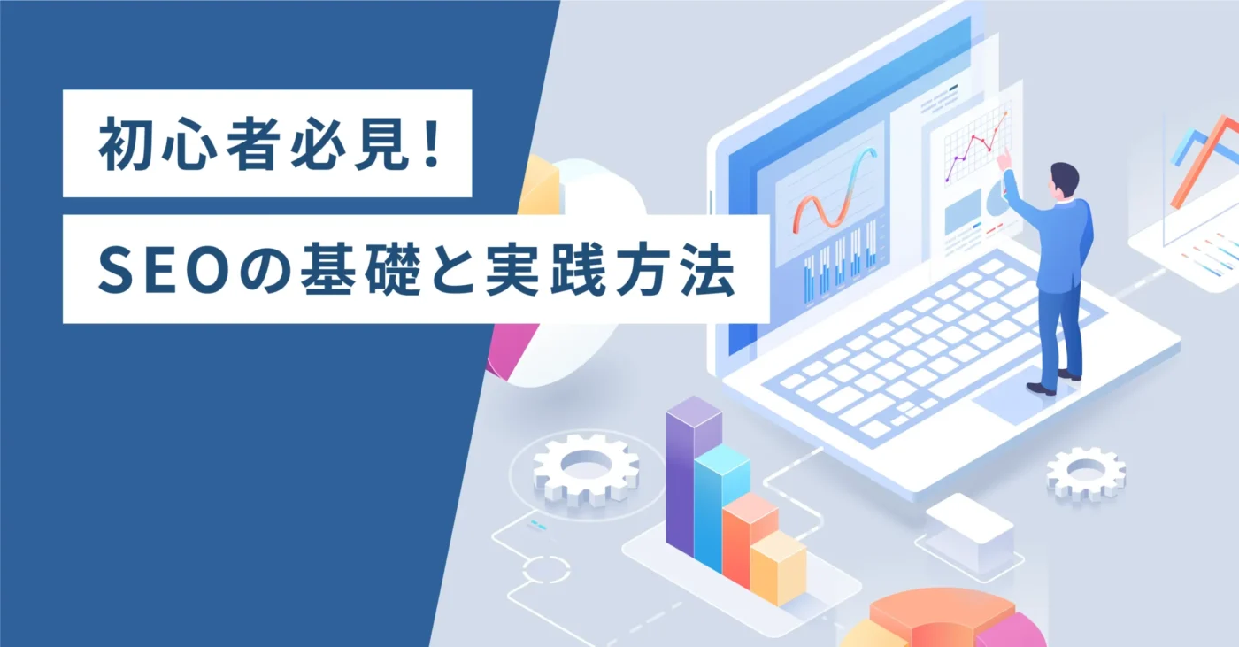 初心者必見！SEOの基礎と実践方法