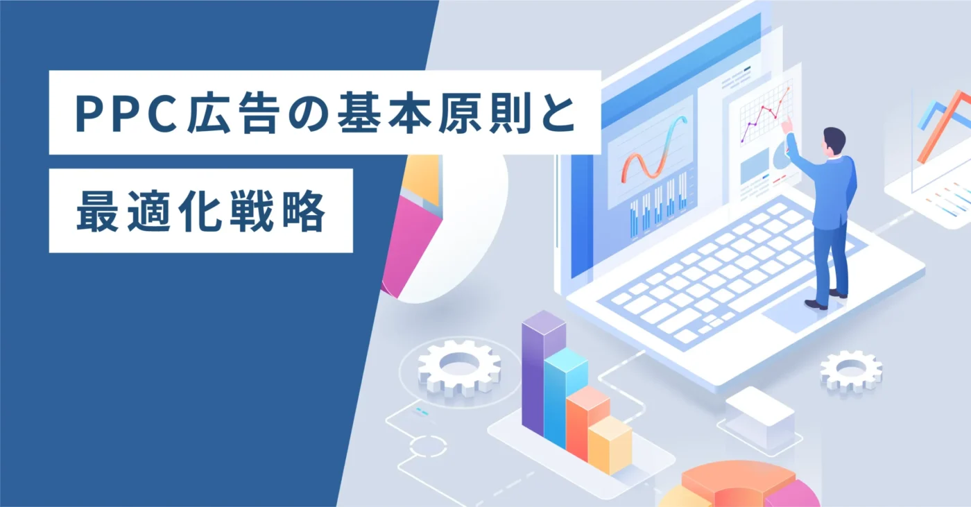 PPC広告の基本原則と最適化戦略